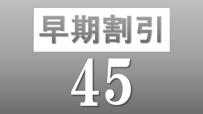 【早期割引45日前】素泊まり☆45日前のご予約がおトク！